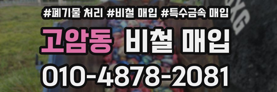 고암동 비철 매입