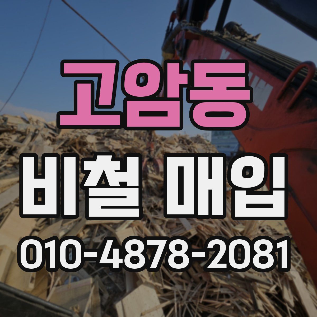 고암동 비철 매입