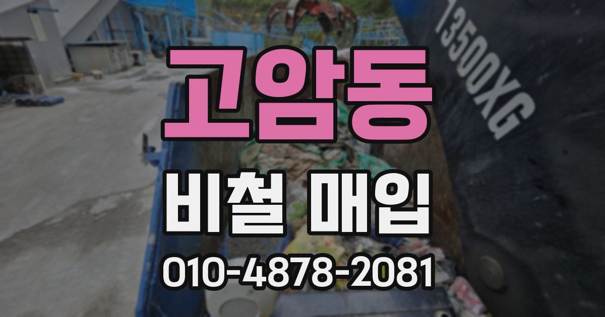 고암동 비철 매입