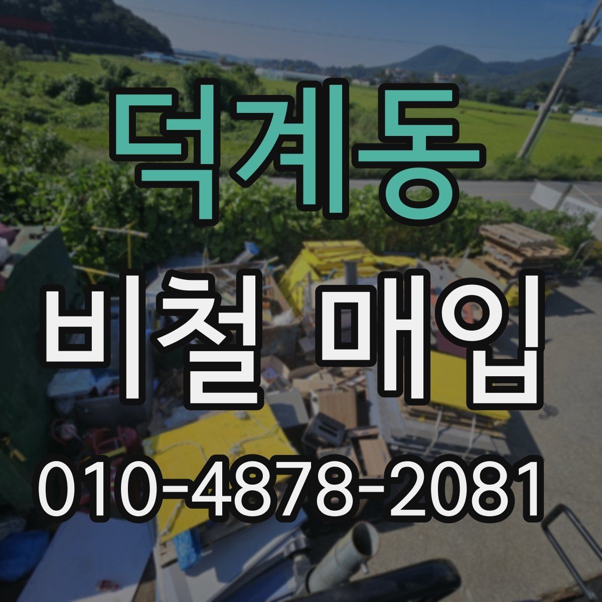 덕계동 비철 매입 업체 방문 전 알아둘 점