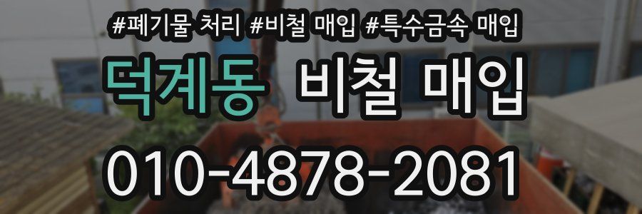 덕계동 비철 매입