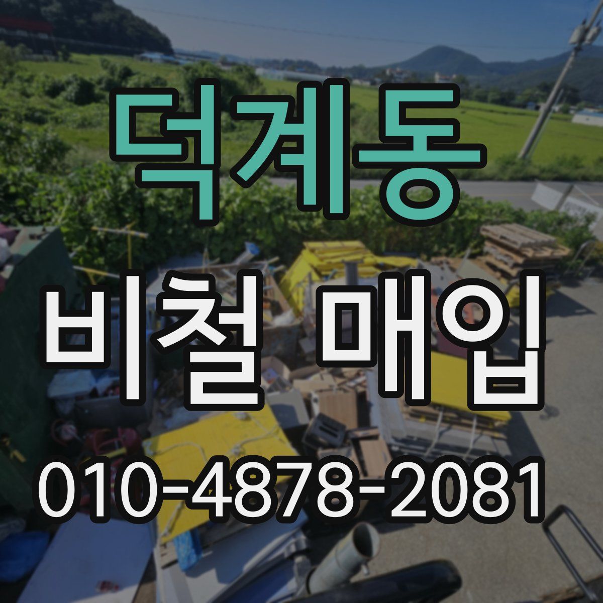덕계동 비철 매입