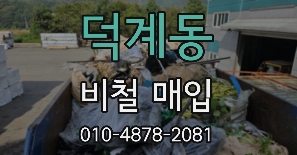 덕계동 비철 매입