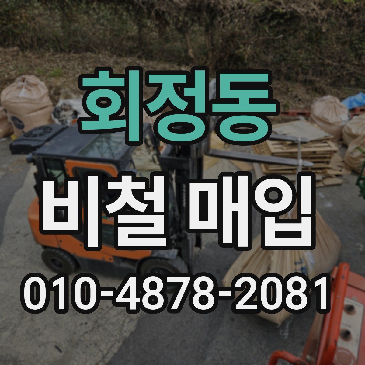 회정동 비철 매입
