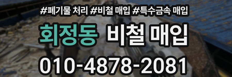 회정동 비철 매입