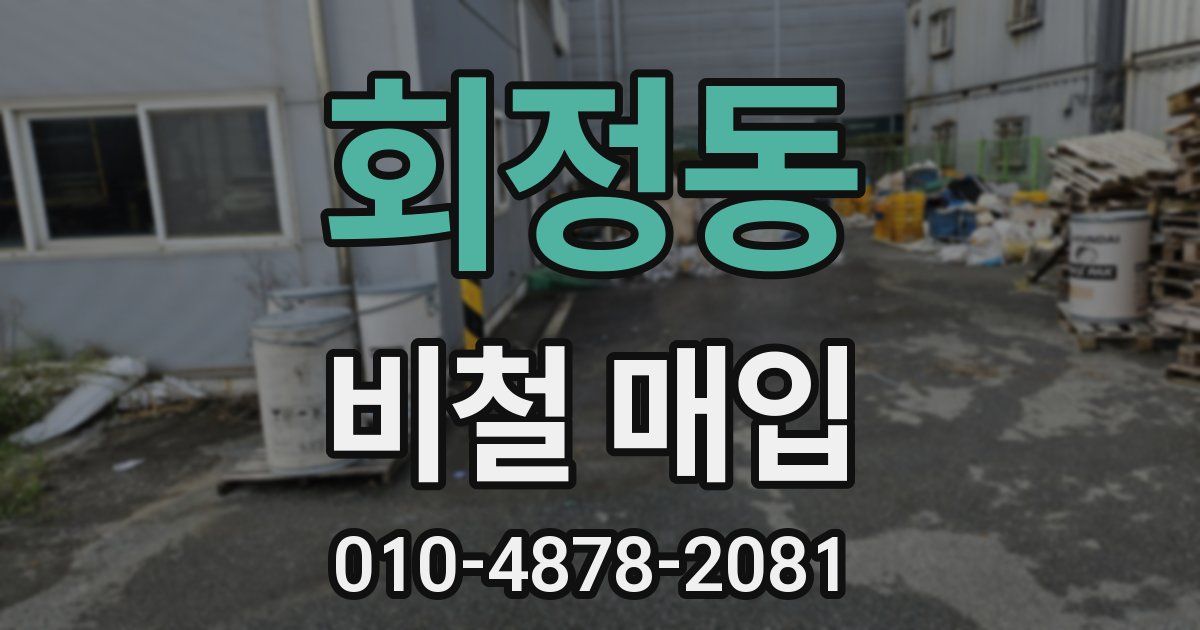 회정동 비철 매입