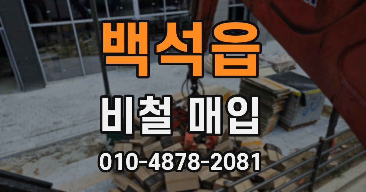 백석읍 비철 매입