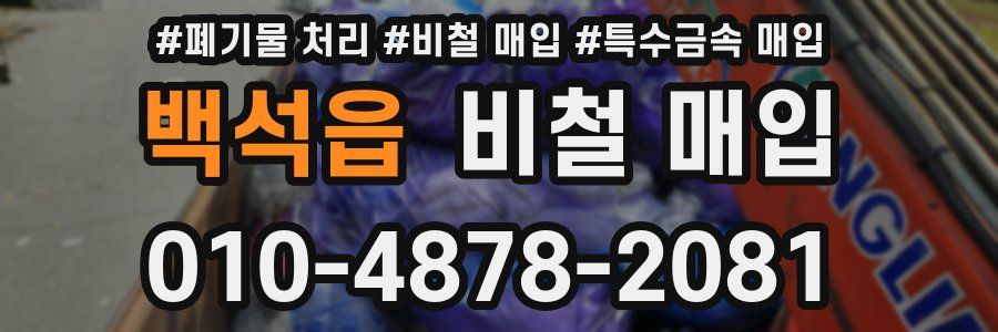 백석읍 비철 매입