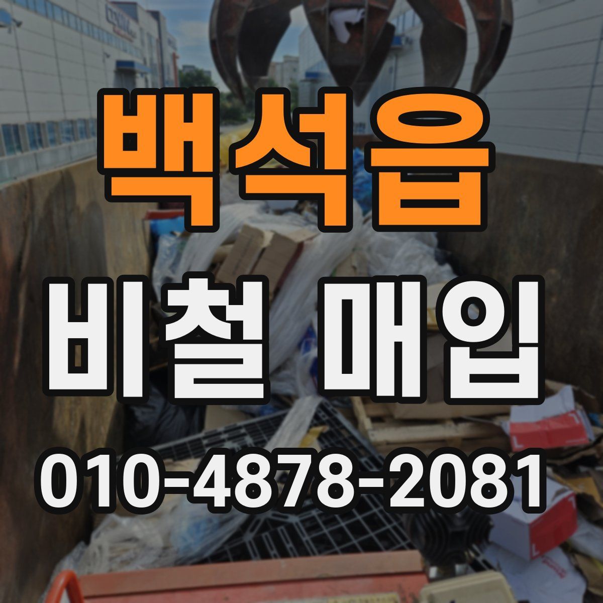 백석읍 비철 매입