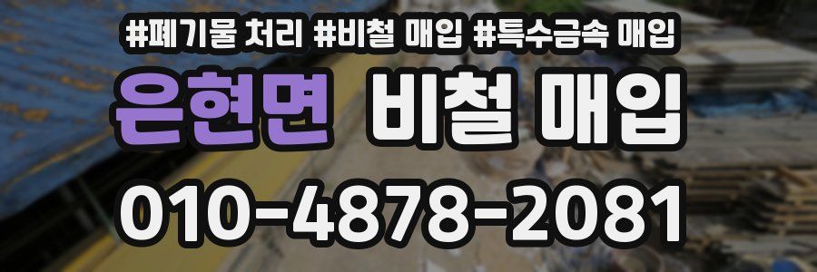 은현면 비철 매입