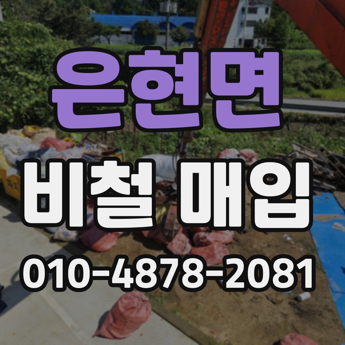 은현면 비철 매입