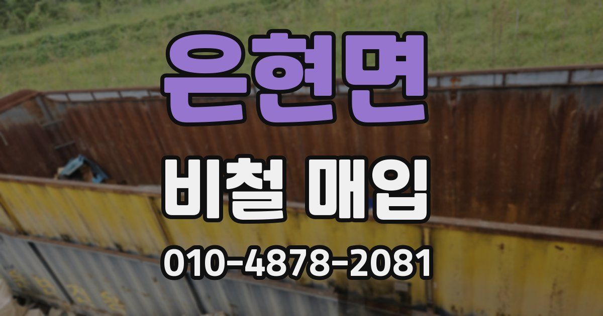은현면 비철 매입
