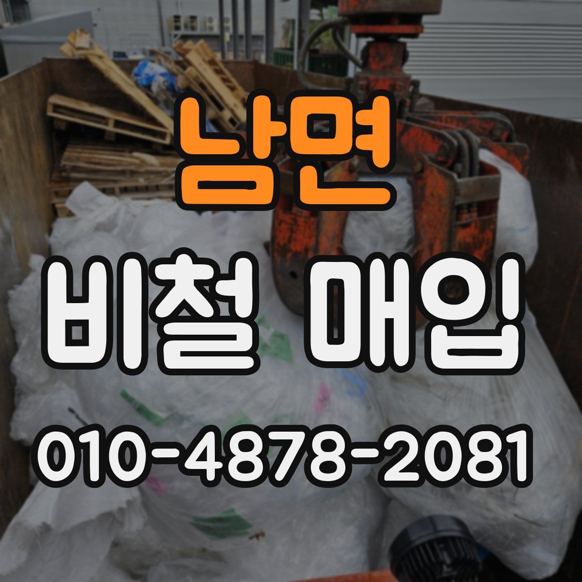 남면 비철 매입