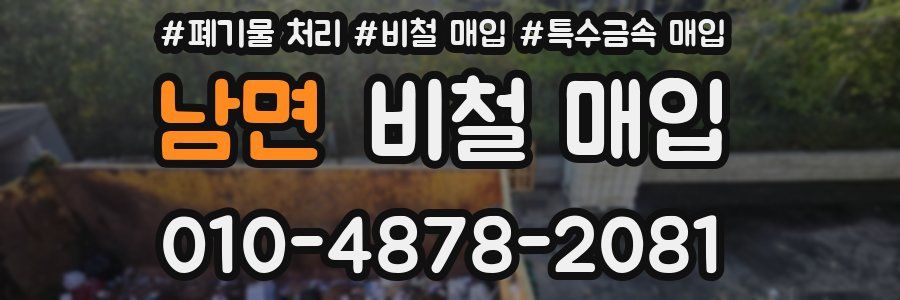남면 비철 매입