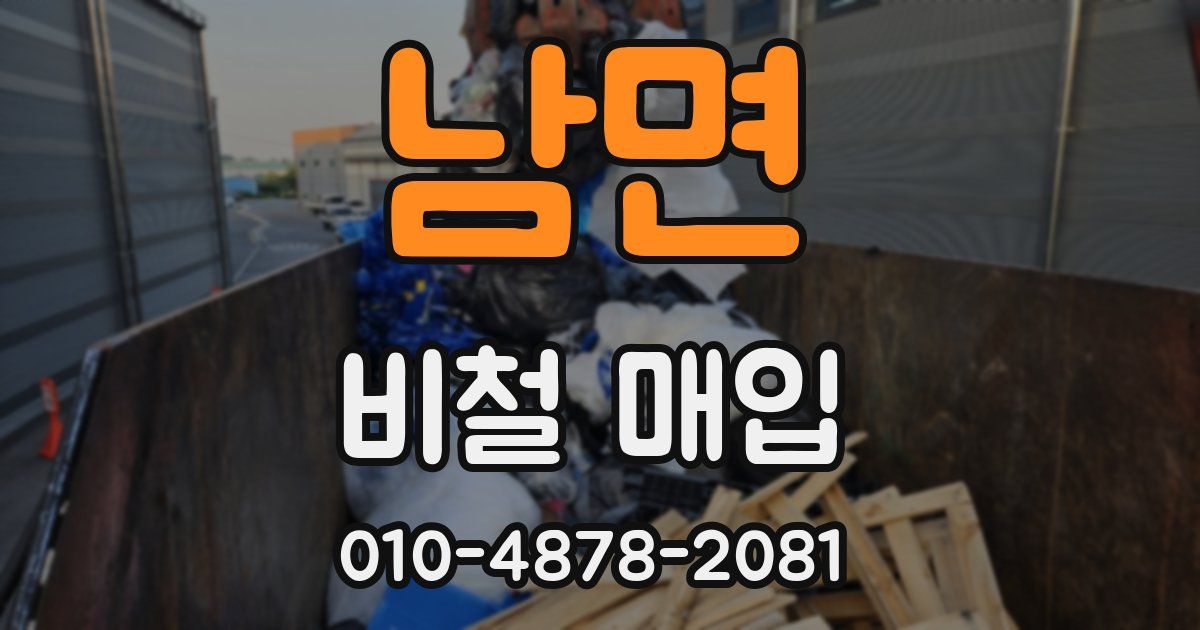 남면 비철 매입