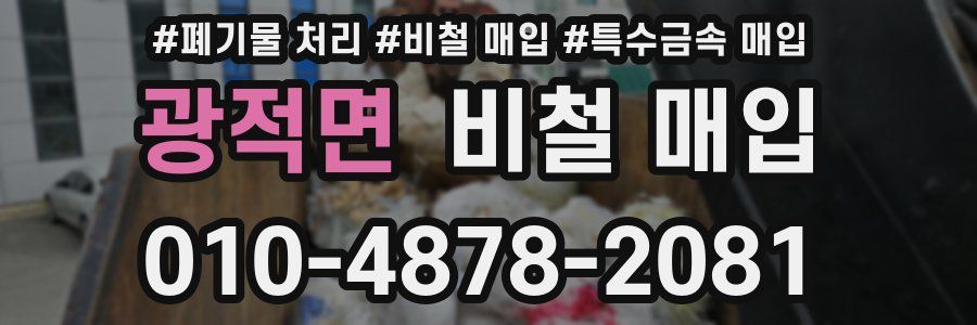 광적면 비철 매입
