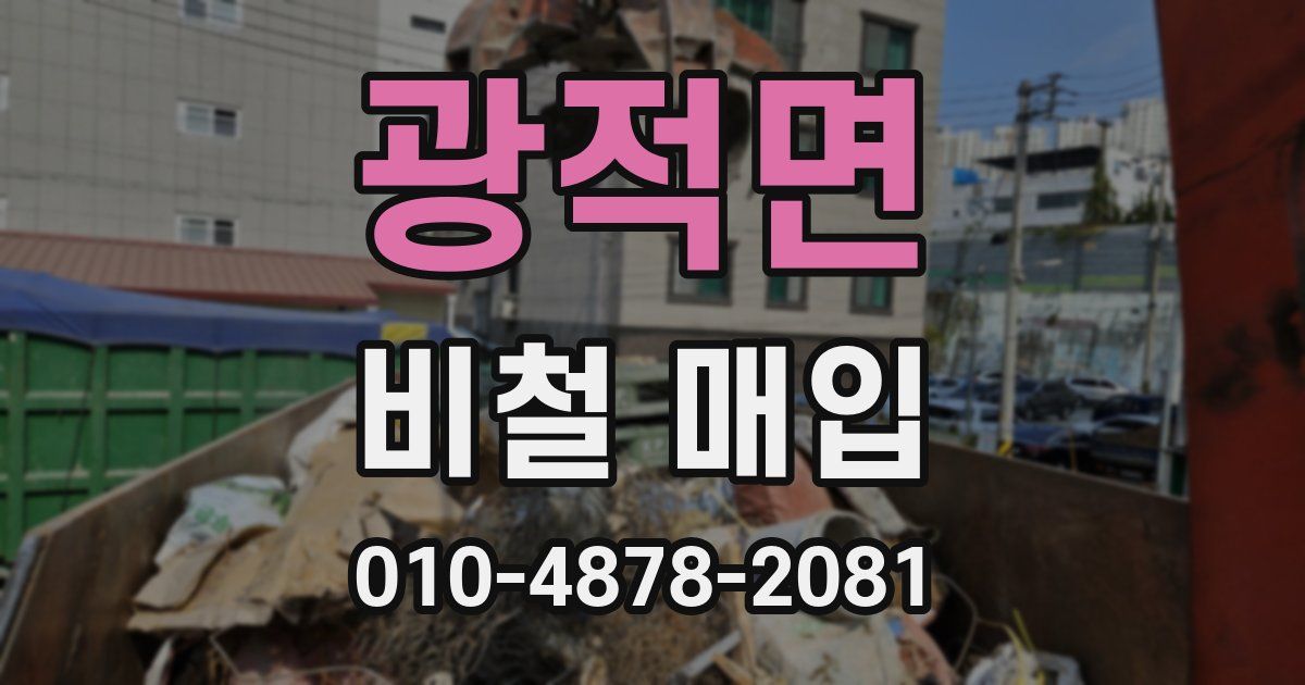 광적면 비철 매입
