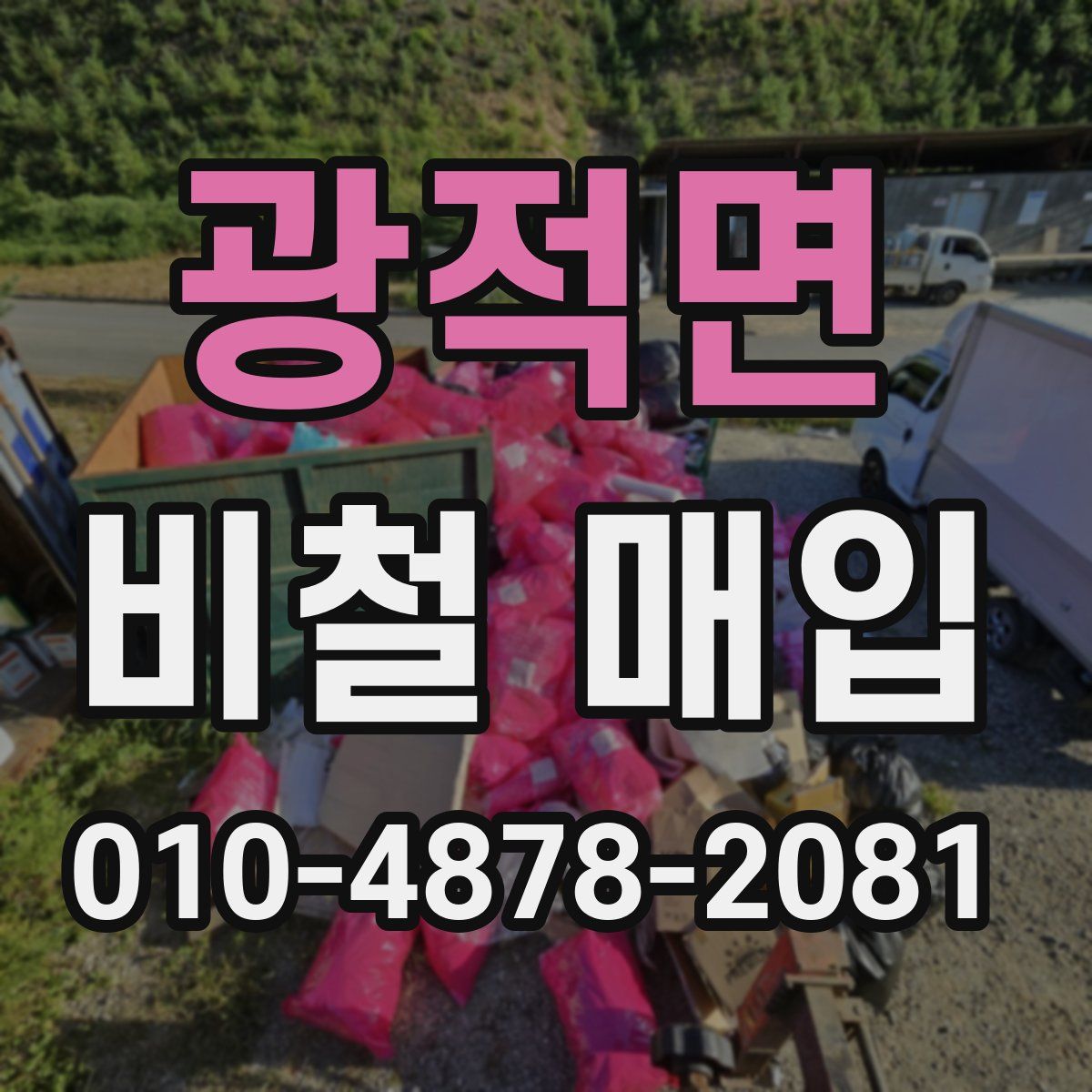 광적면 비철 매입