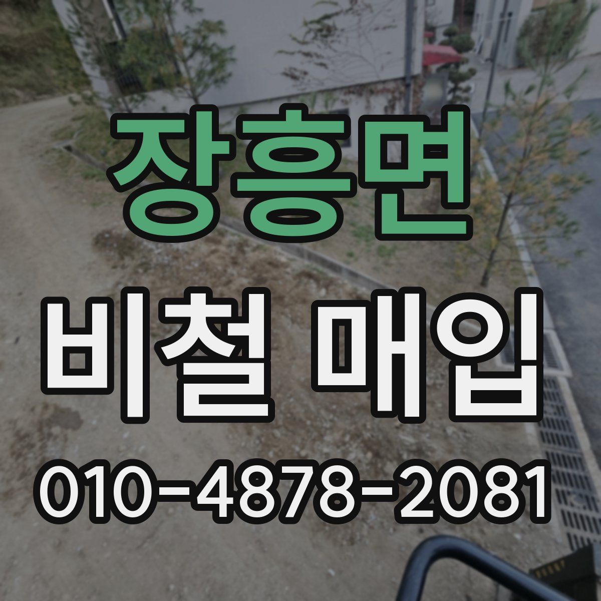 장흥면 비철 매입