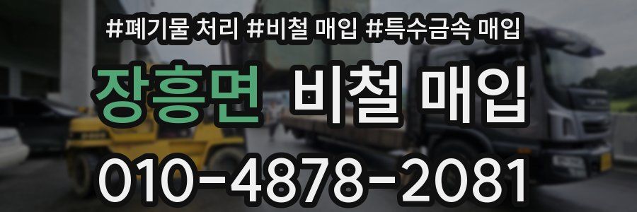 장흥면 비철 매입