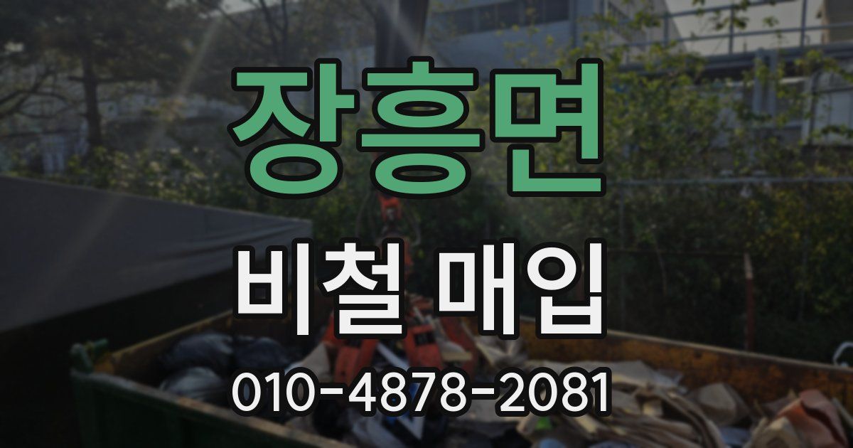 장흥면 비철 매입
