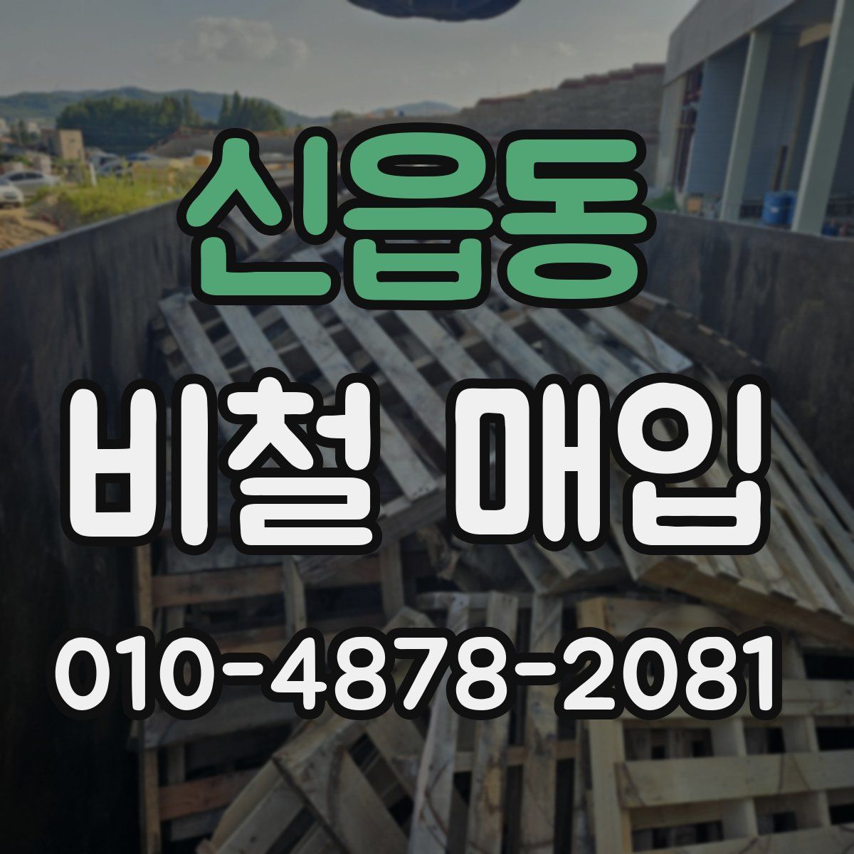 신읍동 비철 매입