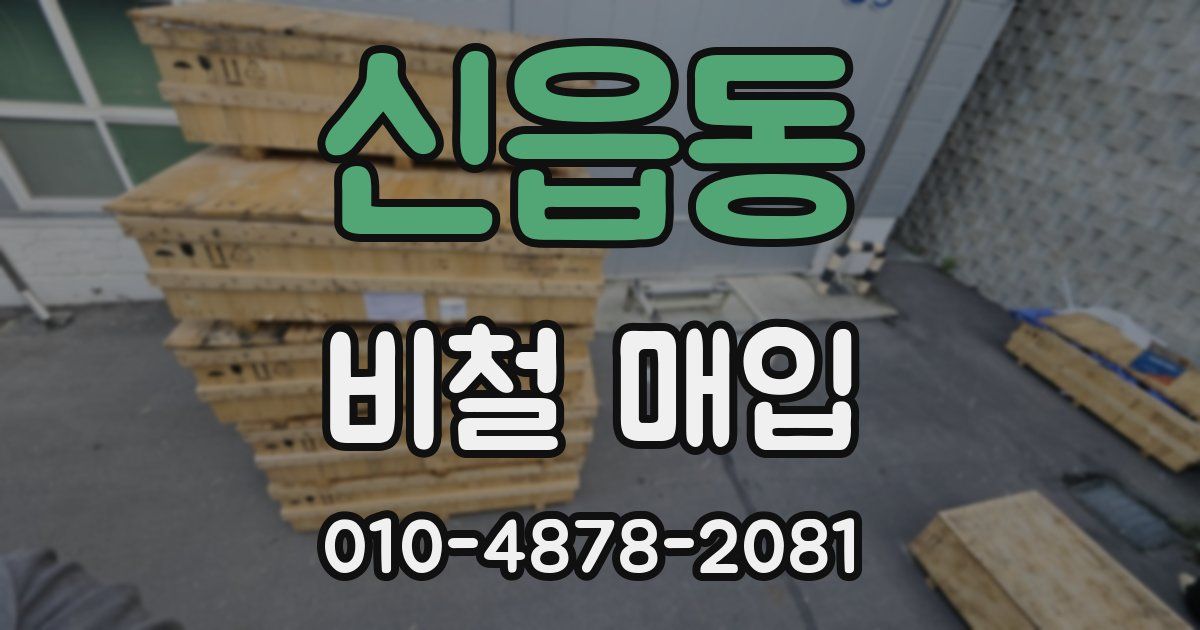 신읍동 비철 매입
