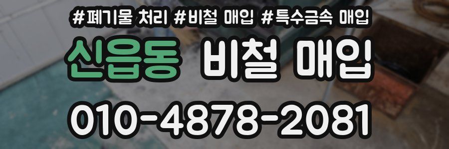 신읍동 비철 매입