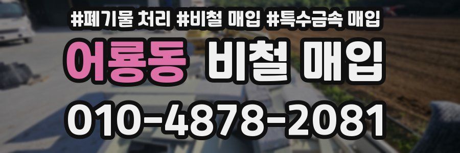 어룡동 비철 매입