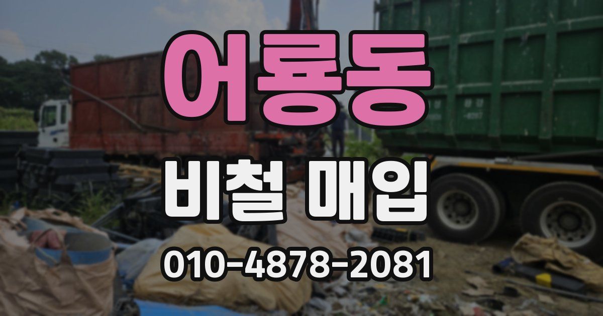 어룡동 비철 매입