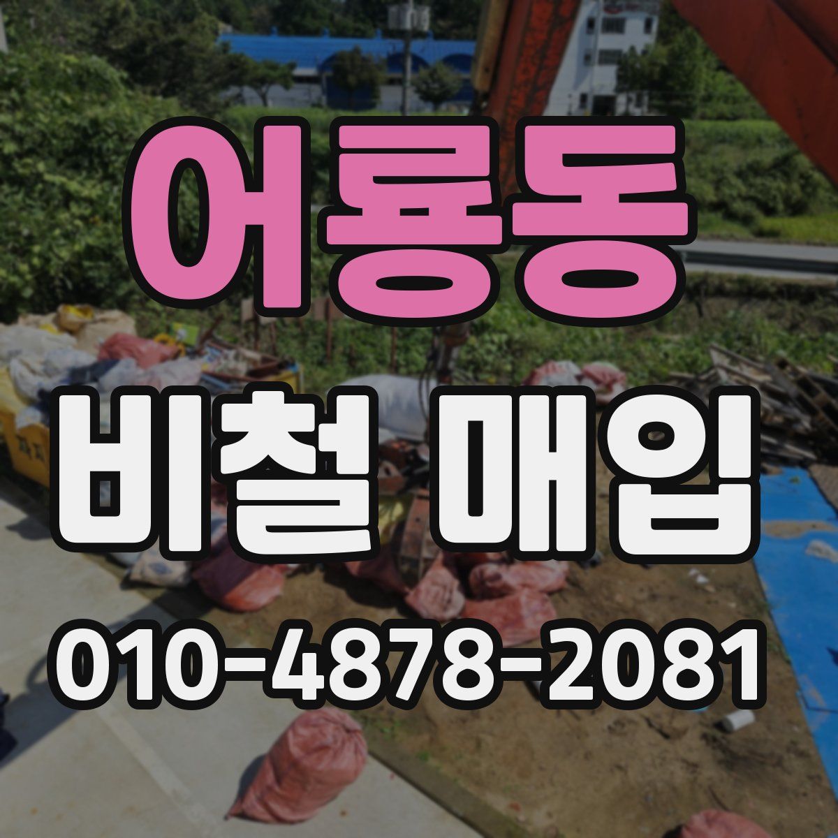 어룡동 비철 매입