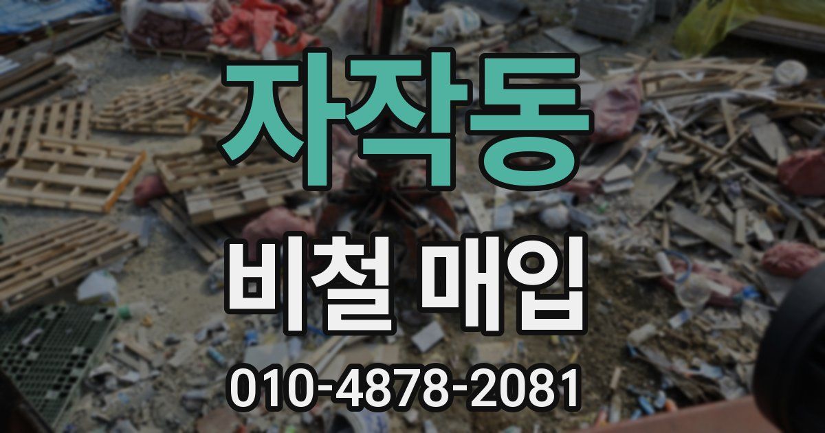 자작동 비철 매입