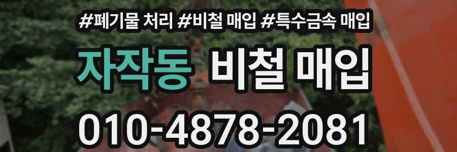자작동 비철 매입