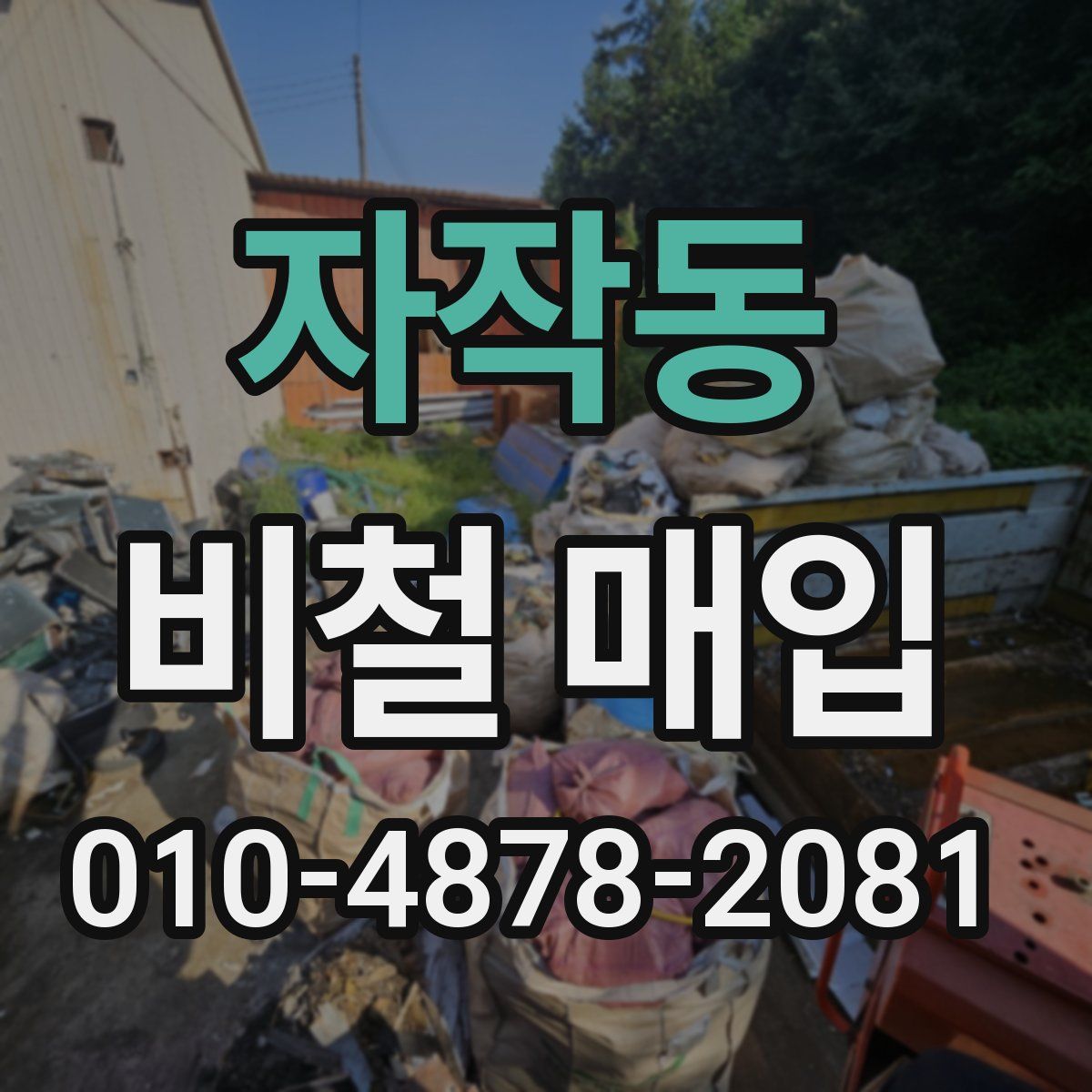 자작동 비철 매입