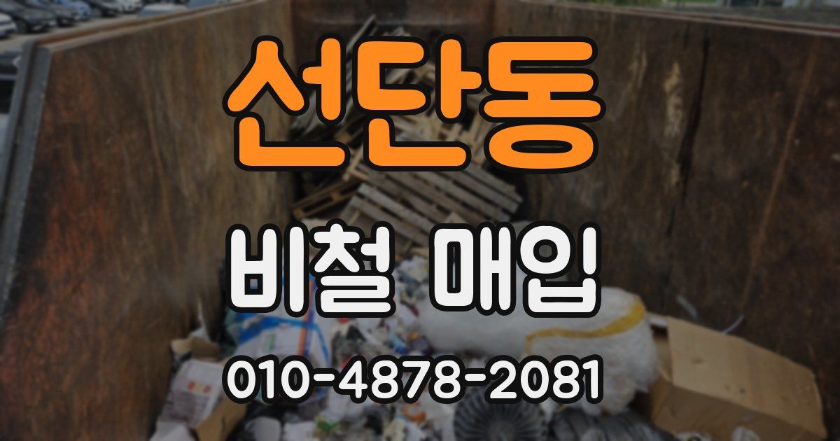 선단동 비철 매입