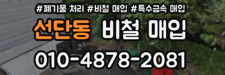 선단동 비철 매입