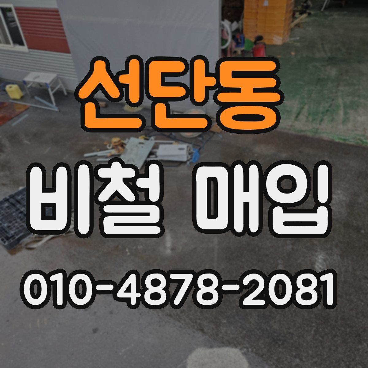 선단동 비철 매입