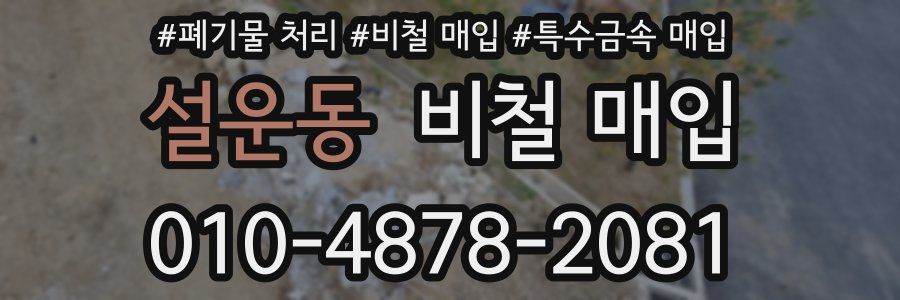 설운동 비철 매입
