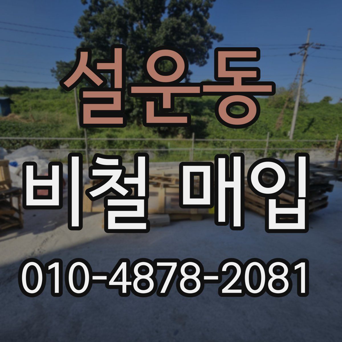 설운동 비철 매입