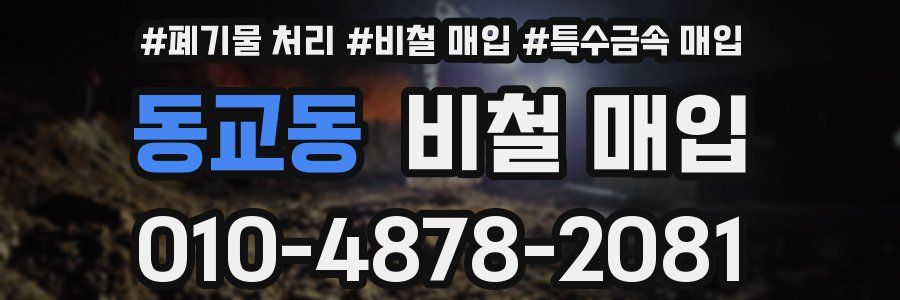 동교동 비철 매입