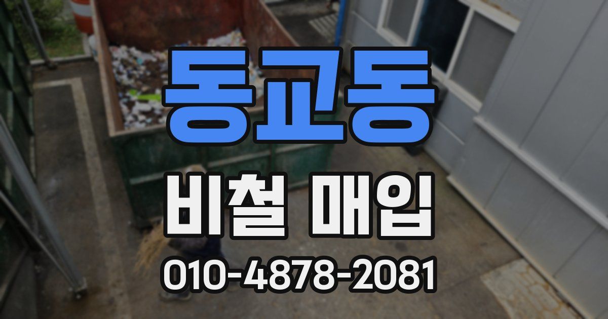 동교동 비철 매입