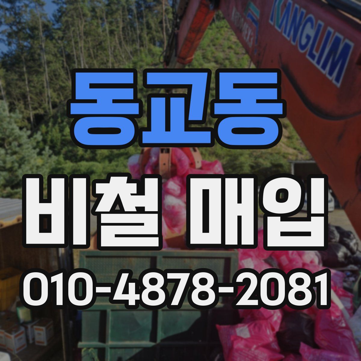 동교동 비철 매입