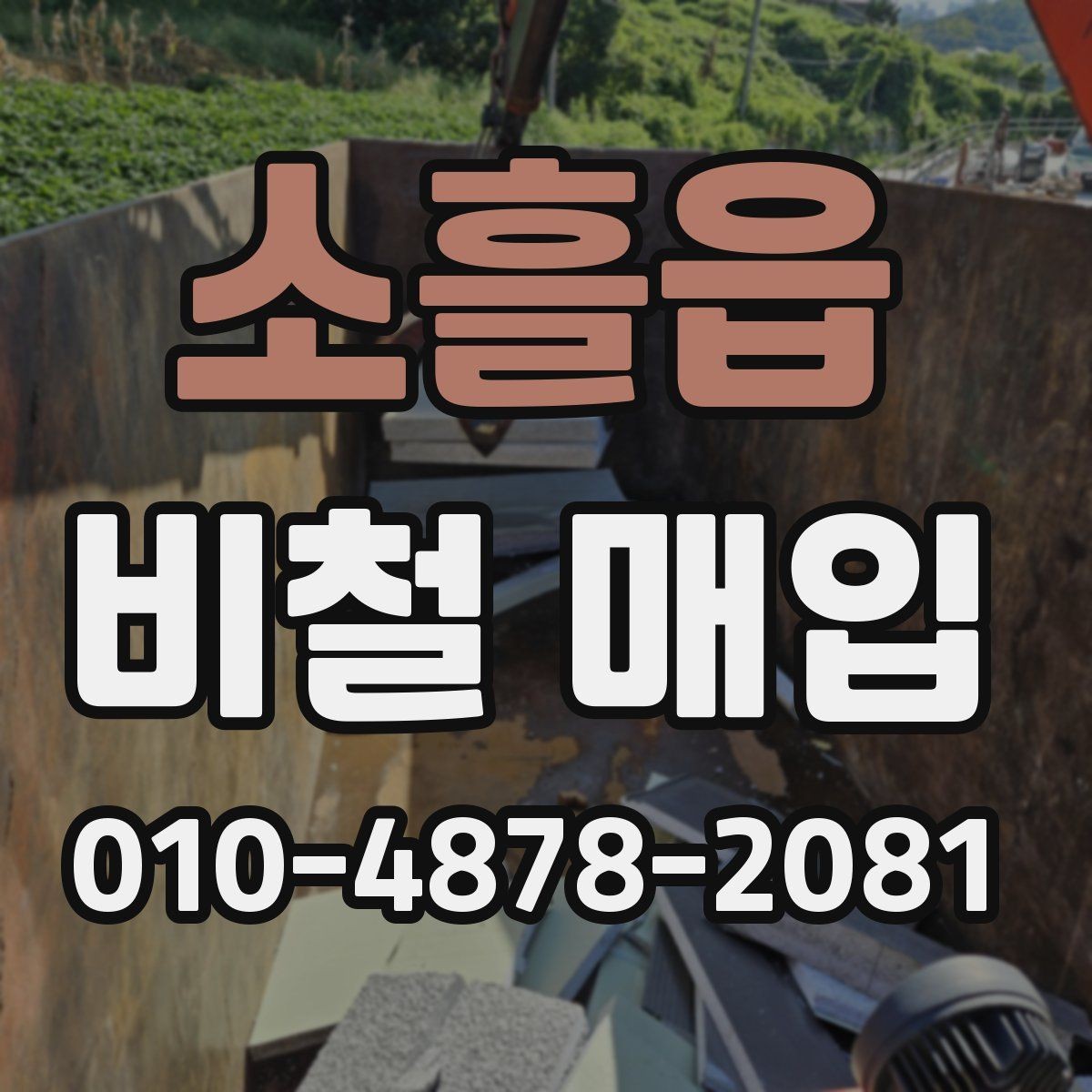 소흘읍 비철 매입 대상 자재를 미리 정리하는 법