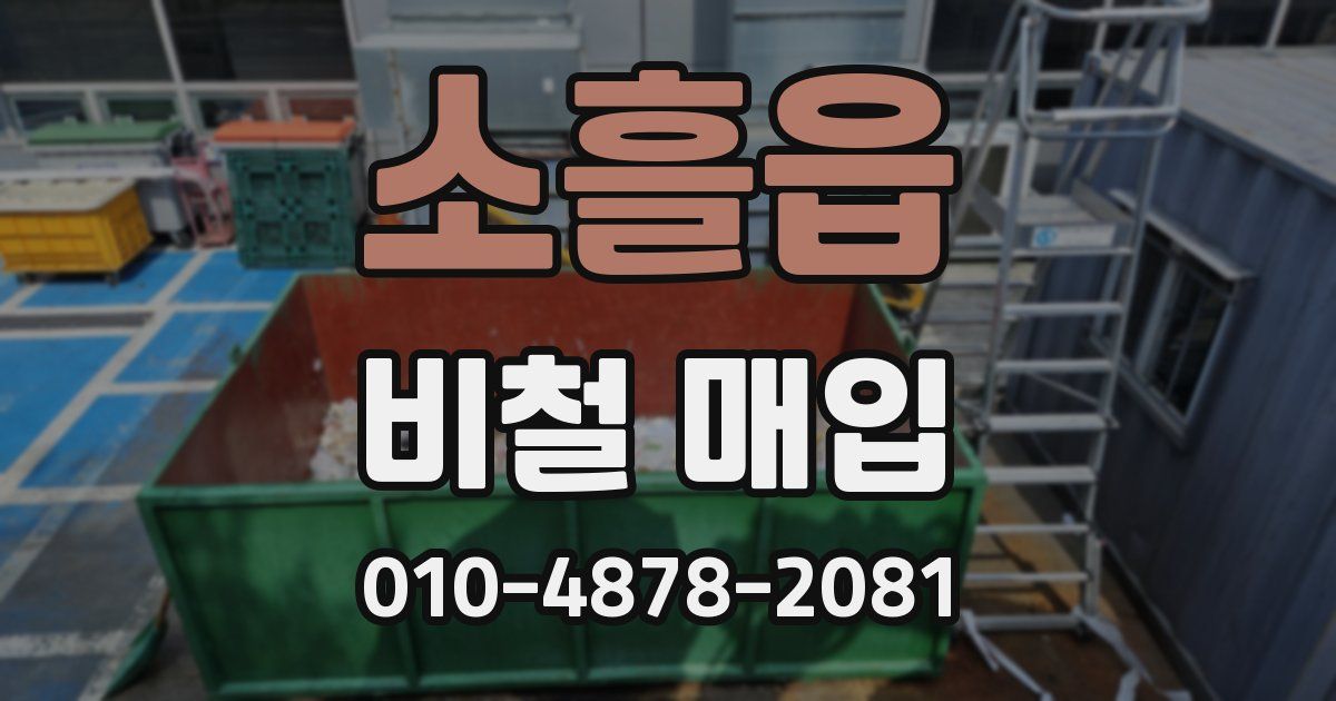 소흘읍 비철 매입