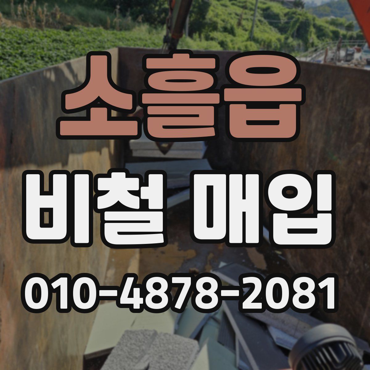 소흘읍 비철 매입