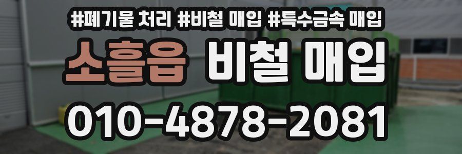 소흘읍 비철 매입
