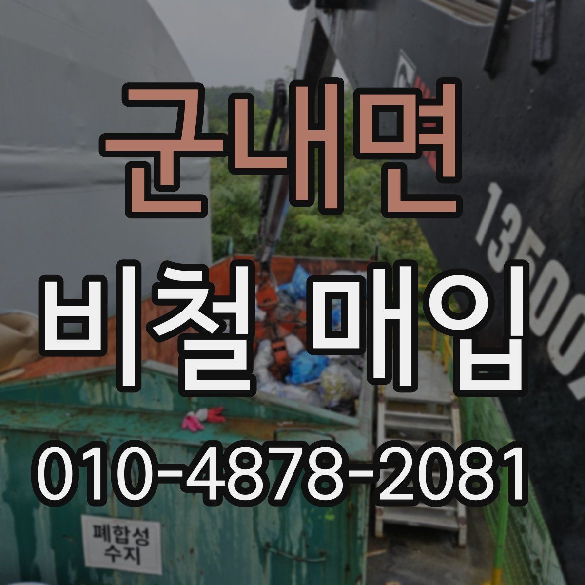 군내면 비철 매입
