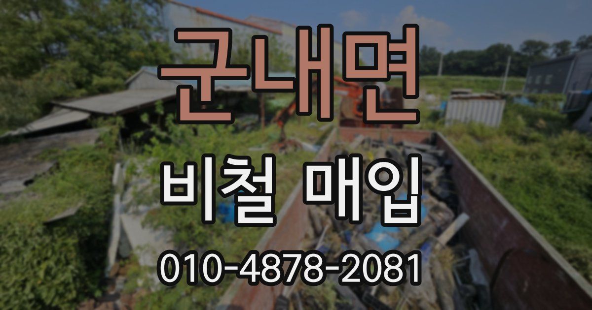 군내면 비철 매입