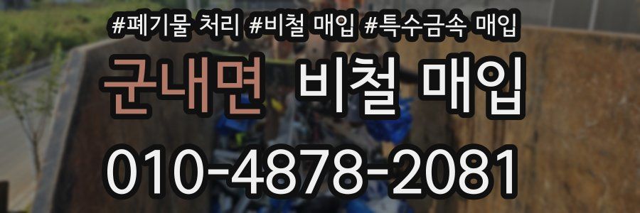 군내면 비철 매입