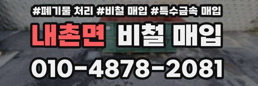 내촌면 비철 매입